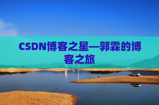 CSDN博客之星—郭霖的博客之旅